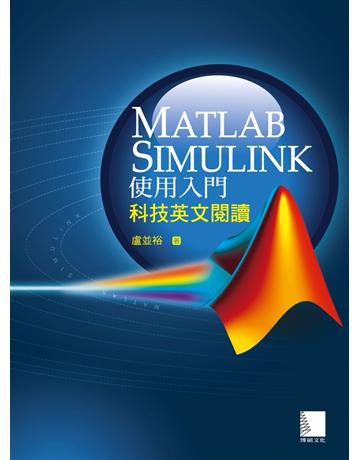 Matlab Simulink使用入門：科技英文閱讀 出版公司:博碩文化 作者:盧並裕 類型:電腦-應用軟體 PDF電子書 繁體中文版