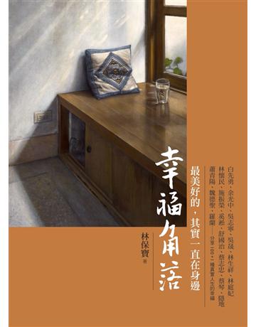 幸福角落：最美好的，其實一直在身邊 出版公司:天下雜誌 作者:林保寶 類型:華文文學-現代散文 PDF電子書 繁體中文版