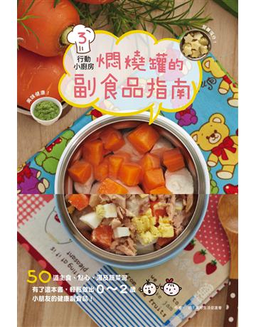 行動小廚房(3)：燜燒罐的副食品指南 出版公司:啟動文化 作者:致！美好生活促進會 類型:生活風格-飲食烹調 PDF電子書 繁體中文版