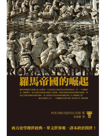 羅馬帝國的崛起 出版公司:廣場文化 作者:波里比烏斯 類型:歷史地理-西方國別史 PDF電子書 繁體中文版
