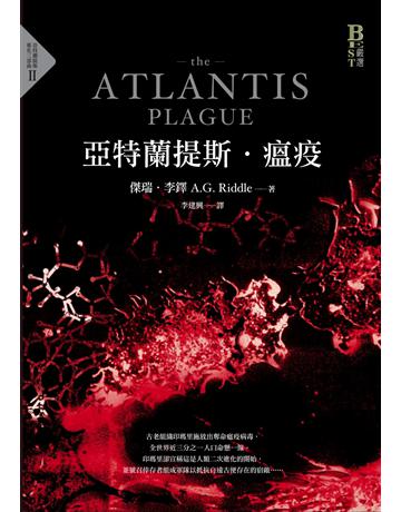 亞特蘭提斯.瘟疫(亞特蘭提斯進化二部曲) 出版公司:奇幻基地 作者:傑瑞.李鐸(A. G. Riddle) 類型:類型文學-科幻小說 PDF電子書 繁體中文版