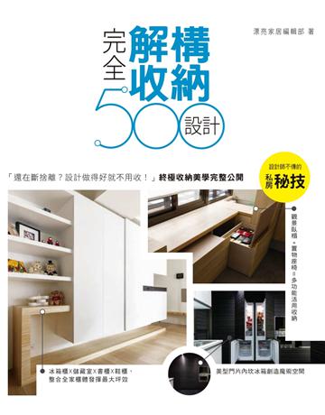 設計師不傳的私房秘技：完全解構收納設計500 出版公司:麥浩斯 作者:漂亮家居編輯部 類型:建築設計-室內設計 PDF電子書 繁體中文版