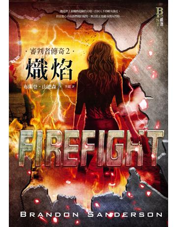 審判者傳奇(2):熾焰 出版公司:奇幻基地 作者:布蘭登.山德森 類型:類型文學-奇幻小說 PDF電子書 繁體中文版
