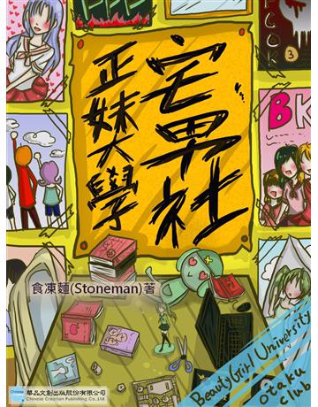 正妹大學宅男社 出版公司:華品文創 作者:食凍麵(Stoneman) 類型:華文文學-小說 EPUB電子書 繁體中文版