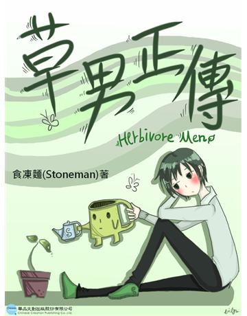 草男正傳 出版公司:華品文創 作者:食凍麵(Stoneman) 類型:華文文學-小說 EPUB電子書 繁體中文版