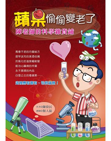 蘋果偷偷變老了：陳老師的科學雜貨鋪 出版公司:幼獅文化事業 作者:陳偉民 類型:科學-化學 PDF電子書 繁體中文版