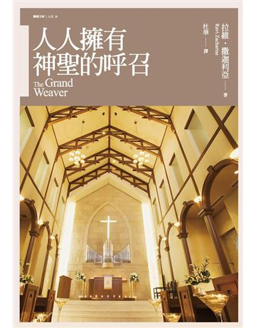 人人擁有神聖的呼召 出版公司:聯經出版事業 作者:拉維‧撒迦利亞 類型:哲學宗教-基督宗教 PDF電子書 繁體中文版