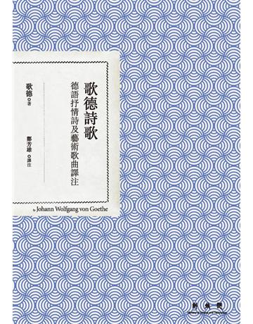 歌德詩歌：德語抒情詩及藝術歌曲譯注 出版公司:聯經出版事業 作者:歌德 類型:世界文學-世界詩集 PDF電子書 繁體中文版