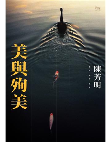 美與殉美 出版公司:聯經出版事業 作者:陳芳明 類型:華文文學-現代詩 PDF電子書 繁體中文版