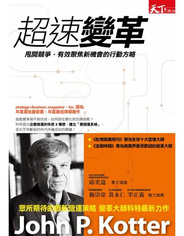 超速變革：甩開競爭，有效聚焦新機會的行動方略 出版公司:天下雜誌 作者:約翰‧科特 類型:商業-經營管理 EPUB電子書 繁體中文版