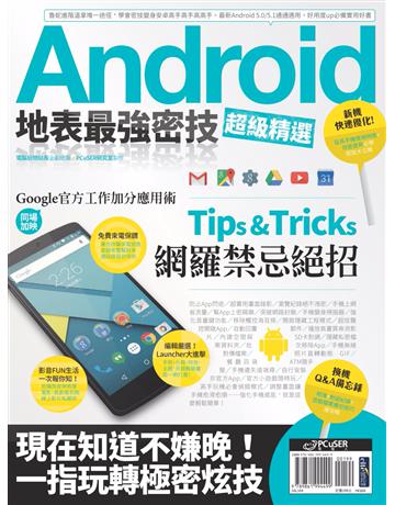 Android地表最強密技超級精選 出版公司:PCuSER電腦人文化 作者:電腦玩物站長、PCuSER研究室 類型:電腦-應用軟體 PDF電子書 繁體中文版