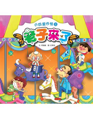 小四愛作怪之老子來了 出版公司:小兵出版社 作者:阿德蝸 類型:少兒親子-少兒文學 PDF電子書 繁體中文版