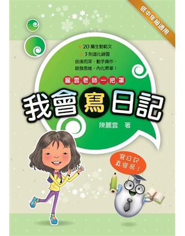 我會寫日記 出版公司:小兵出版社 作者:陳麗雲 類型:教育-初等教育 PDF電子書 繁體中文版