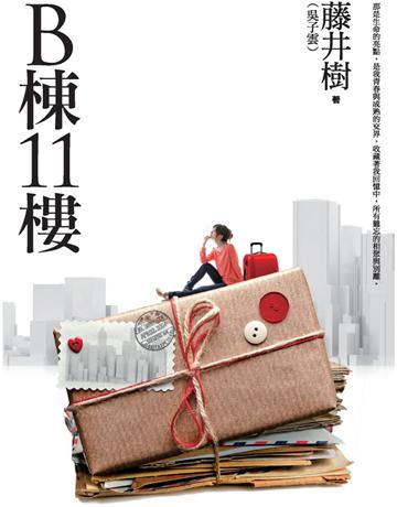 B棟11樓(新版) 作者:藤井樹(吳子雲) 類型:類型文學-網路小說 PDF電子書 繁體中文版