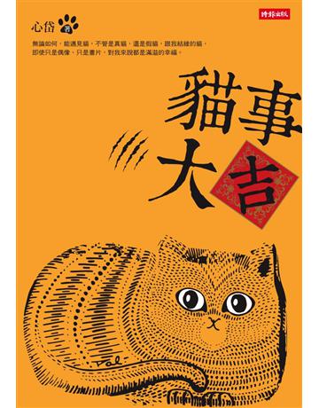 貓事大吉 出版公司:時報文化 作者:心岱、總編輯:周湘琦 類型:生活風格-寵物 PDF電子書 繁體中文版