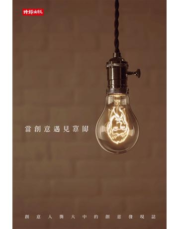 當創意遇見創意:創意人龔大中的創意發現誌 出版公司:時報文化 作者:龔大中 類型:商業-職場成功法 PDF電子書 繁體中文版