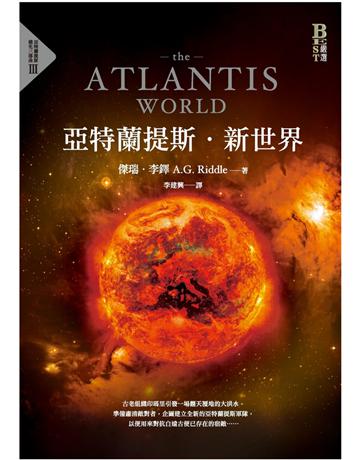 亞特蘭提斯．新世界(亞特蘭提斯進化終部曲) 出版公司:奇幻基地 作者:傑瑞．李鐸(A. G. Riddle) 類型:類型文學-科幻小說 PDF電子書 繁體中文版