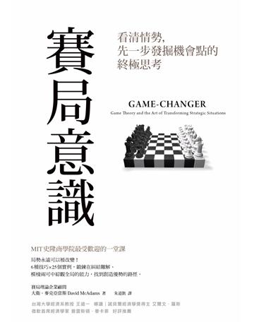 賽局意識：看清情勢，先一步發掘機會點的終極思考 出版公司:天下雜誌 作者:大衛．麥克亞當斯(David McAdams) 類型:商業-職場成功法 EPUB電子書 繁體中文版