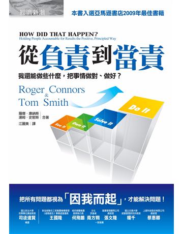從負責到當責:我還能做些什麼,把事情做對、做好? 出版公司:經濟新潮社 作者:羅傑.康納斯、湯姆.史密斯 類型:商業-經營管理 PDF電子書 繁體中文版