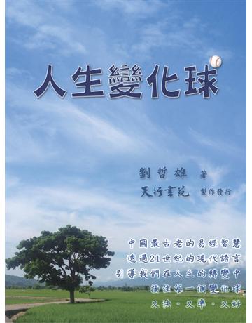 人生變化球 出版公司:天行書苑 作者:劉哲雄 類型:心理勵志-心靈雞湯 PDF電子書 繁體中文版
