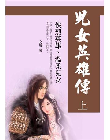 兒女英雄傳 (上)：俠烈英雄、溫柔兒女 出版公司:丹陽文化 作者:文康 類型:華文文學-小說 PDF電子書 繁體中文版