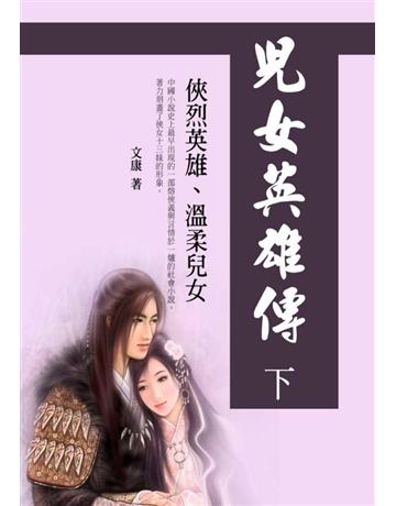 兒女英雄傳(U):俠烈英雄、溫柔兒女 出版公司:丹陽文化 作者:文康 類型:華文文學-小說 PDF電子書 繁體中文版