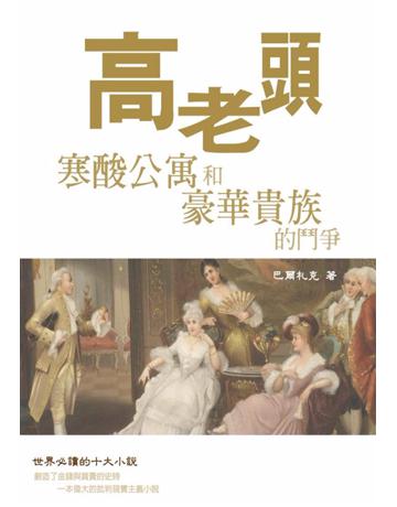 高老頭:寒酸公寓和豪華貴族的鬥爭 出版公司:丹陽文化 作者:巴爾札克 類型:華文文學-小說 PDF電子書 繁體中文版