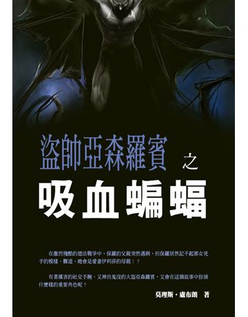 盜帥亞森羅賓之”吸血蝙蝠” 出版公司:丹陽文化 作者:莫理斯 · 盧布斯 類型:類型文學-推理小說 PDF電子書 繁體中文版