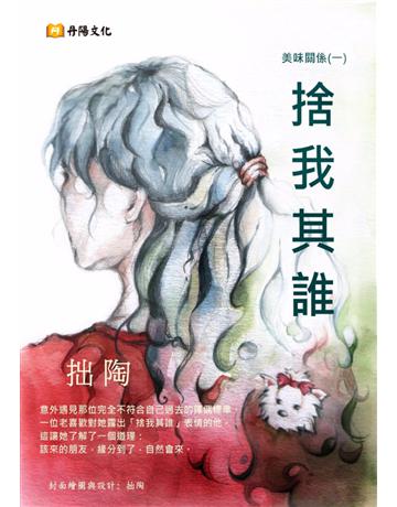 捨我其誰：緣分到了，自然會來！ 出版公司:丹陽文化 作者:拙陶 類型:華文文學-小說 PDF電子書 繁體中文版