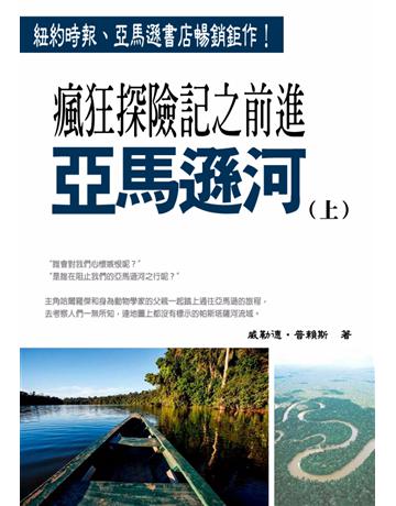 瘋狂探險記之前進”亞馬遜河”(上) 出版公司:丹陽文化 作者:威勒德·普賴斯 類型:華文文學-小說 PDF電子書 繁體中文版