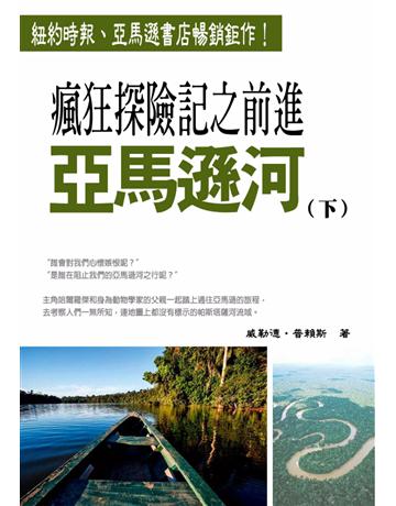 瘋狂探險記之前進”亞馬遜河”(下) 出版公司:丹陽文化 作者:威勒德·普賴斯 類型:華文文學-小說 PDF電子書 繁體中文版