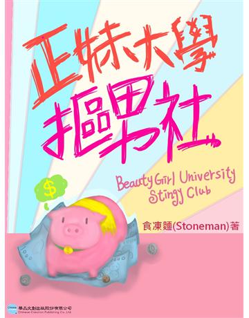 正妹大學摳男社 出版公司:華品文創 作者:食凍麵(Stoneman) 類型:華文文學-小說 EPUB電子書 繁體中文版