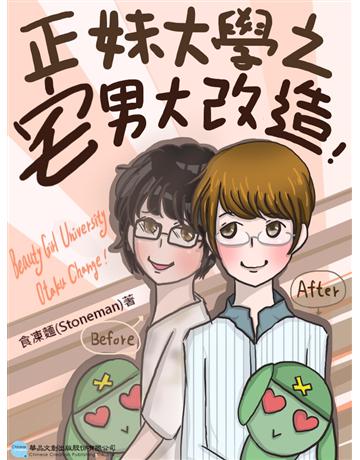 正妹大學之宅男大改造 出版公司:華品文創 作者:食凍麵(Stoneman) 類型:華文文學-小說 EPUB電子書 繁體中文版