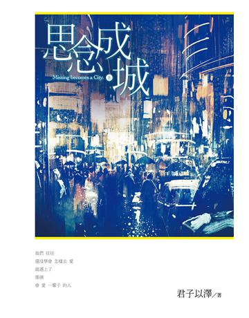 思念成城(上) 出版公司:尖端出版 作者:君子以澤 類型:類型文學-網路小說 EPUB電子書 繁體中文版