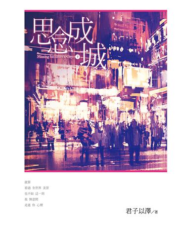 思念成城(下) 出版公司:尖端出版 作者:君子以澤 類型:類型文學-網路小說 EPUB電子書 繁體中文版