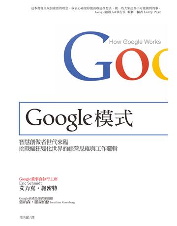 Google模式：挑戰瘋狂變化世界的經營思維與工作邏輯 出版公司:天下雜誌 作者:艾力克‧施密特、 強納森‧羅森柏格 類型:商業-經營管理 PDF電子書 繁體中文版