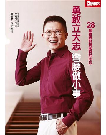 勇敢立大志,彎腰做小事:28個實踐熱情服務的心法 出版公司:天下雜誌 作者:沈方正 口述、盧智芳 採訪整理 類型:商業-企業與企業家 PDF電子書 繁體中文版