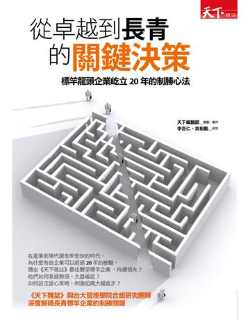 從卓越到長青的關鍵決策：標竿龍頭企業屹立20年的制勝心法 出版公司:天下雜誌 作者:天下編輯部、策劃、著作 李吉仁、吳相勳、研究 類型:商業-經營管理 PDF電子書 繁體中文版