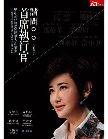 請問首席執行官:吳小莉訪談卓越華人企業家 出版公司:天下雜誌 作者:吳小莉 類型:商業-企業與企業家 PDF電子書 繁體中文版