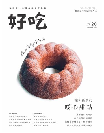 好吃20：讓人微笑的暖心甜點 出版公司:麥浩斯 作者:好吃編輯部 類型:生活風格-飲食烹調 PDF電子書 繁體中文版