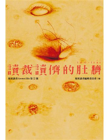 讀裁讀儕的肚臍:秘密讀者Greatest Hits第1號 出版公司:前衛出版社 作者:秘密讀者編輯委員會 類型:華文文學-華文文學研究 EPUB電子書 繁體中文版