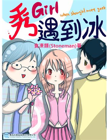 秀Girl遇到冰 出版公司:華品文創 作者:食凍麵(Stoneman) 類型:華文文學-小說 EPUB電子書 繁體中文版