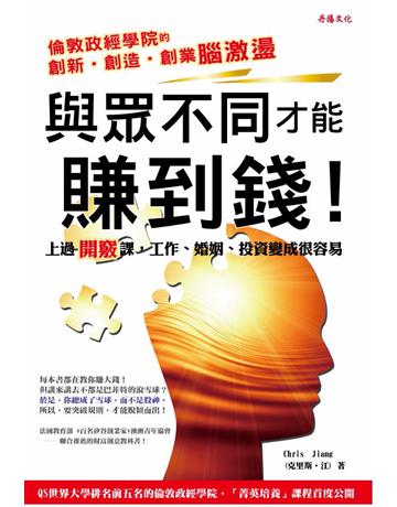 與眾不同才能賺到錢：教你「打破規則」，脫穎而出！ 出版公司:丹陽文化 作者:克莉斯汀．江(Christine Jiang) 類型:商業-投資理財 PDF電子書 繁體中文版