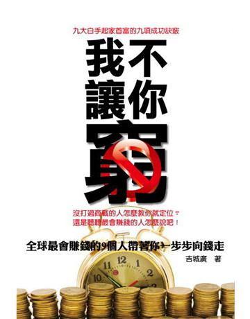 我不讓你窮：最會賺錢的九個人怎麼說？ 出版公司:丹陽文化 作者:吉城廣 類型:商業-投資理財 PDF電子書 繁體中文版