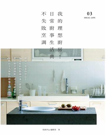 我的理想廚房！日常廚事生活與不失敗烹調 出版公司:麥浩斯 作者:收納Play編輯部 類型:生活風格-飲食烹調 PDF電子書 繁體中文版