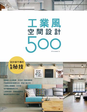 設計師不傳的私房秘技 工業風空間設計500 出版公司:麥浩斯 作者:漂亮家居編輯部 類型:建築設計-室內設計 PDF電子書 繁體中文版