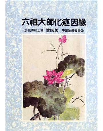 六祖大師化跡因緣 出版公司:千華數位文化 作者:趙亮杰 類型:哲學宗教-佛教 EPUB電子書 繁體中文版