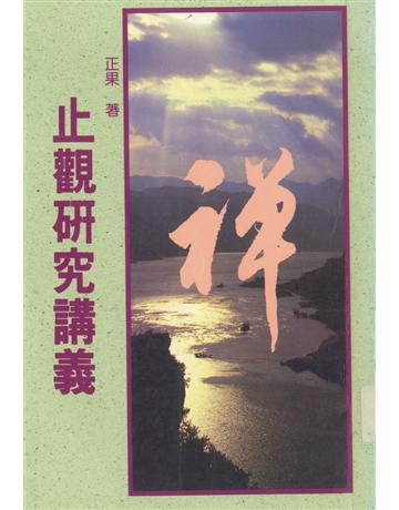 止觀研究講義 出版公司:千華數位文化 作者:正果 類型:哲學宗教-佛教 EPUB電子書 繁體中文版
