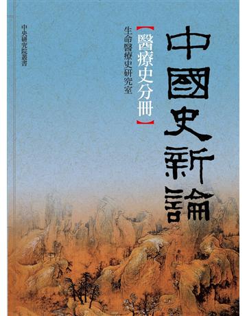 中國史新論:醫療史分冊 出版公司:聯經出版事業 作者:杜正勝、林富士、范家偉、李貞德、陳元朋、梁其姿、邱仲麟、祝平一、張哲嘉、皮國立、李尚仁 類型:歷史地理-中國歷史 PDF電子書 繁體中文版