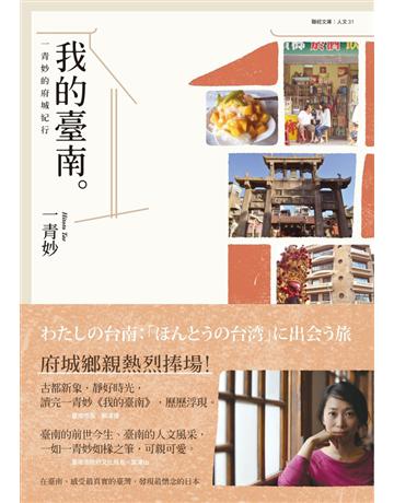 我的臺南：一青妙的府城紀行 出版公司:聯經出版事業 作者:一青妙(Hitoto Tae) 類型:旅遊-臺灣 PDF電子書 繁體中文版